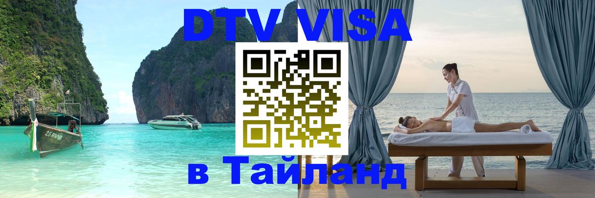 Как сделать DTV визу в Тайланд Копейск 