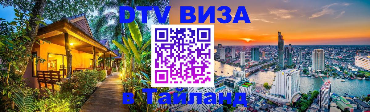 Купить DTV визу в Таиланд Копейск 